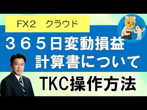 TKC　１回目　FX２クラウド　３６５日変動損益計算書について　税理士　犬山市