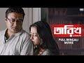Tarikh Full Bengali Movie Saswata Chatterjee Ritwick Chakraborty Raima Sen Churni Ganguly