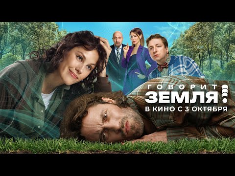 Говорит Земля! | Трейлер | В кино с 3 октября.