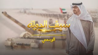 سيف الدولة - الوسمي