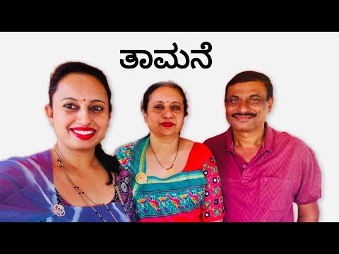 ತಾಮನೆ Kodava Short Movie (Thamane)