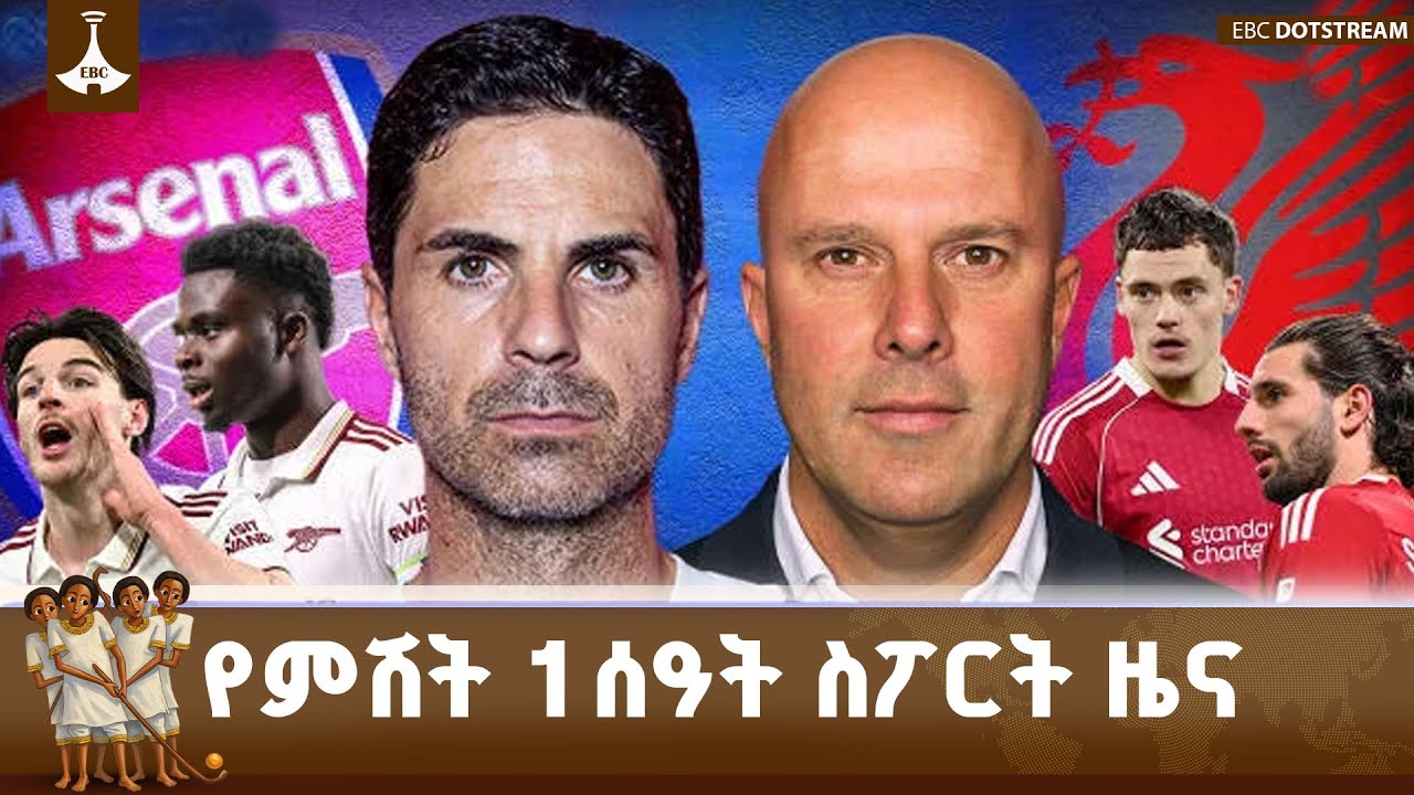 የምሽት 1 ሰዓት ስፖርት ዜና ... ታኅሣሥ 30/2018 ዓ.ም ETV | EBC | EBCDOTSTREAM