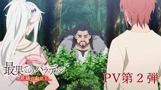 Saihate no Paladin: Tetsusabi no Yama no Ou - Fall 2023? :  r/TheFarawayPaladin