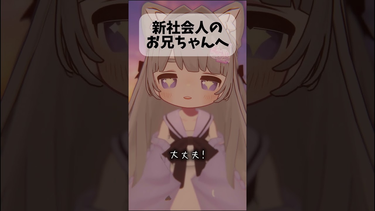 新社会人のお兄ちゃんへ#vrc   #vrchat  #shots #shortvideo