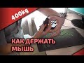 КАК ДЕРЖАТЬ МЫШКУ • Как настроить сенс • Гайд от 400kg 