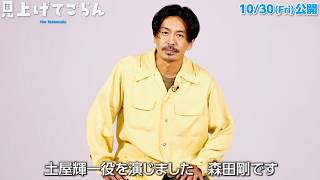 【森田剛も共感】何者にもならなくていい男を熱演／映画『見上げてごらん』インタビュー