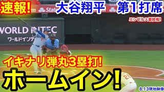 速報！二刀流イキナリホームイン！弾丸3塁打！大谷翔平　第1打席【8.13現地映像】ドジャース0-0エンゼルス1番P/DH大谷翔平  1回表無死ランナーなし