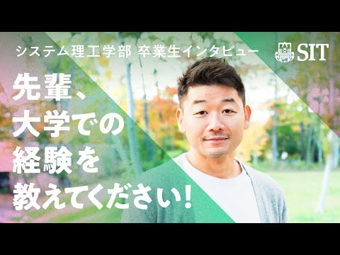 【システム理工学部】卒業生インタビュー（機械工学専攻修了 佐々木周さん）