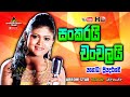 Sankarai Chanchalai සංකරයි චංචලයි YashodhaPriyadarshani Arrow Star Welikanda
