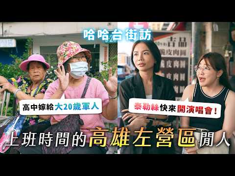 上班時間的「高雄左營區」閒人。軍眷阿姨們的婚姻故事！演唱會天堂？《哈哈台地區的街訪》EP82【哈哈台】
