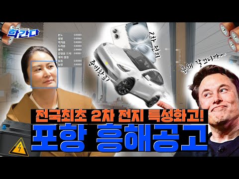 일론 머스크도 주목! 아이폰부터 전기차까지 안 들어가는 2차 전지! 포항에 전국최초 2차 전지 특성화고가 생겼다!? / 학간다