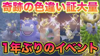 【奇跡】1年ぶりの大量発生でイベント無関係の色違い証が大量に出てヤバすぎたww【ポケモンSV/藍の円盤/ゼロの秘宝】