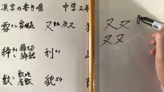 漢字書き順 中学二年生30