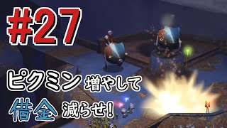 【ピクミン2】ピクミン増やして借金減らせ！# 27