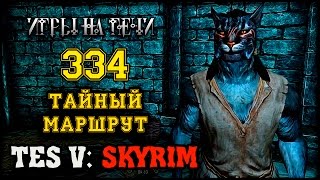 ПУТЬ В СОЛИТЬЮД - TES V: SKYRIM #334 ПРОХОЖДЕНИЕ