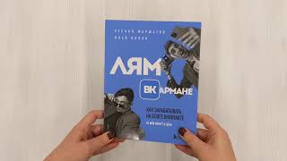 Видео о книге Лям ВКармане. Как зарабатывать на блоге ВКонтакте за 60 минут в день