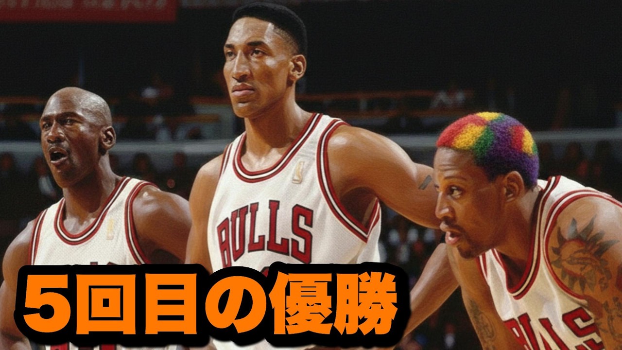 【NBA】5つ目のリング：1997年シカゴ・ブルズ