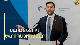 Եվրոպայի սպառնալիքը ՌԴ-ն և Չինաստանը չեն, իսկ Վաշիգնտոնում նոր շերիֆ կա. Վենսի ելույթը՝ Մյունխենում