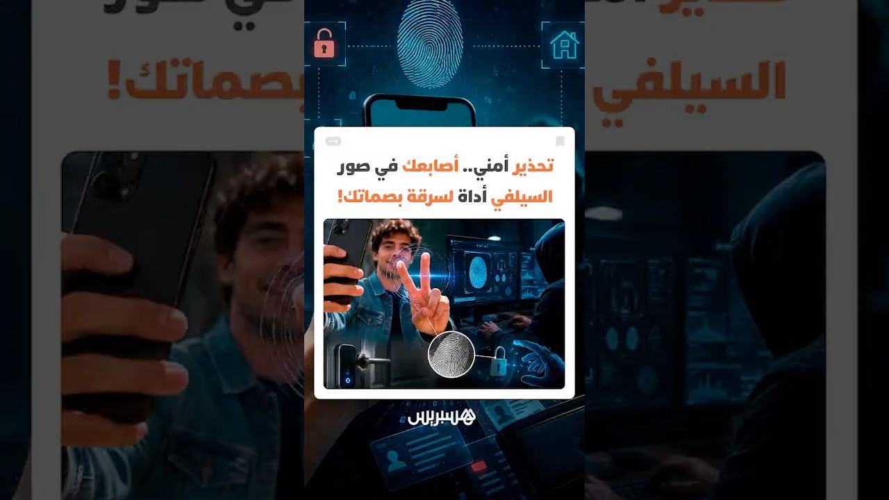 ...تحذير أمني.. أصابعك في صور السيلفي أداة لسرقة بصماتك! thumbnail