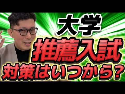 理学療法学科 【愛知県私立大学】推薦入試対策はいつから始めるの？