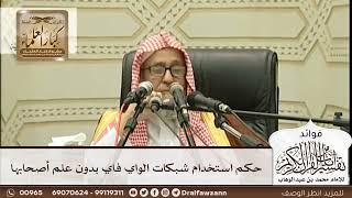 [287] حكم استخدام شبكات الواي فاي بدون علم أصحابها - صالح الفوزان