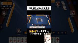 Mリーグで一番可愛い麻雀プロは? #役満 #ルール #初心者 #Shorts