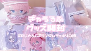【にじさんじ】ぎゃうるふグッズ開封🐺🦖/ランダムグッズ開封あり/ヒーロー