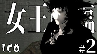 手を繋ぐ物語 - ICO - Part2
