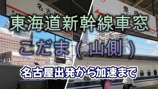 2024年2月 東海道新幹線（名古屋から東京方面）車窓