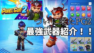 【最強構成紹介】遂に来たピクセルガン２これが最強武器です【PIXELGUN2】