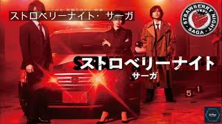 ストロベリーナイト・サーガ mqdefault - ストロベリーナイト・サーガ