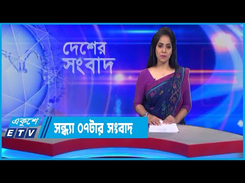07 PM News || সন্ধ্যা ০৭টার সংবাদ || 03 July 2022 | ETV News