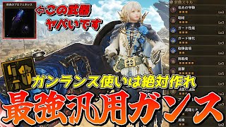 ゴグマ装備でガンランスがとんでもなく強化されてしまったので最強汎用装備をご紹介【モンスターハンターワイルズ】