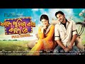 Fande Poriya Boga Kande Re Full Movie