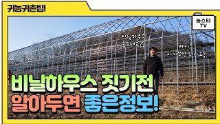 귀농귀촌 하려는데.. 하우스 시공 어떻게 해야되죠??( 비닐하우스 짓기전 알아두면 좋은정보! )