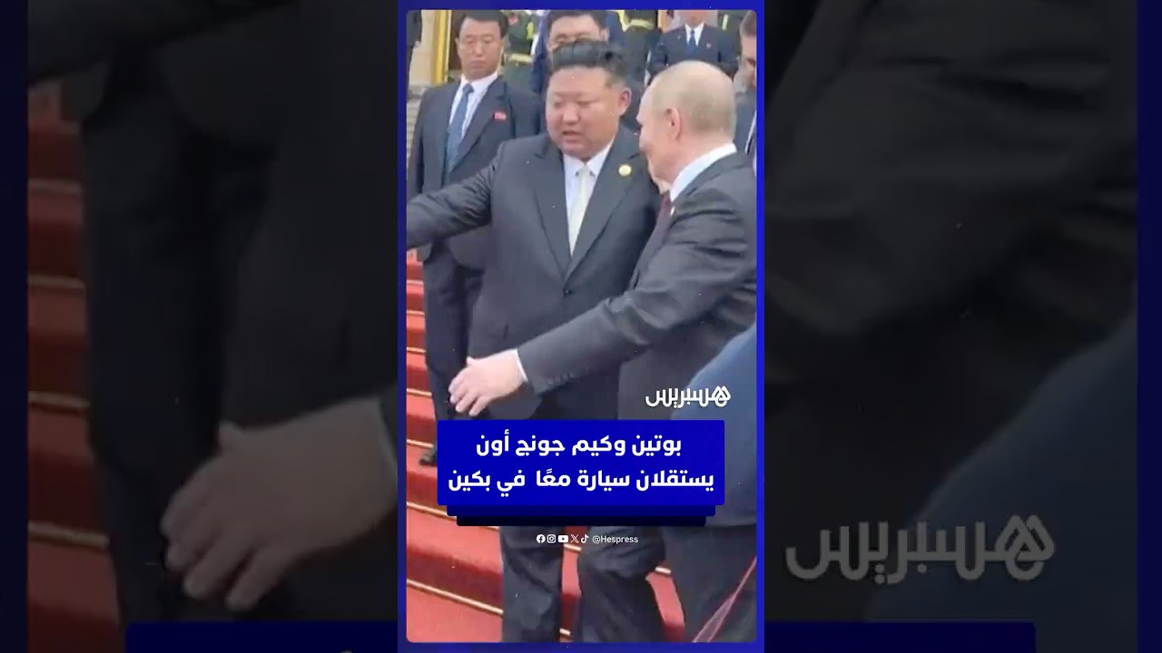 بوتين وكيم جونج أون يستقلان سيارة معًا بعد  عرض عسكري في بكين thumbnail