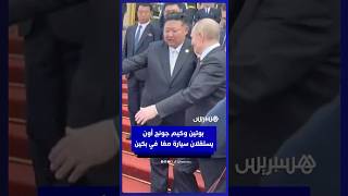 بوتين وكيم جونج أون يستقلان سيارة معًا بعد  عرض عسكري في بكين thumbnail