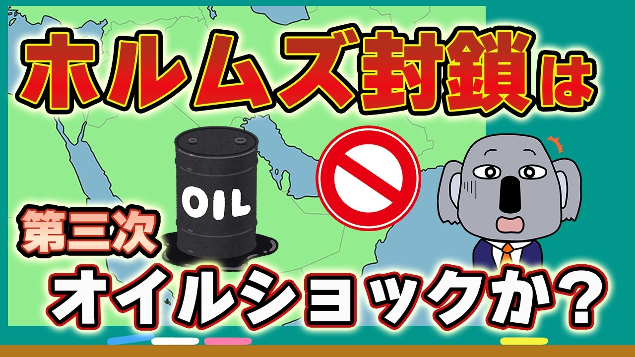 【イラン情勢】ホルムズ海峡封鎖によるエネルギー危機を前提からわかりやすく解説します！
