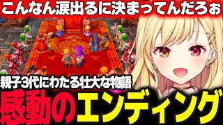 【ドラクエV】親子3代にわたる壮大な物語のエンディングに涙する星川【ドラゴンクエスト5/天空の花嫁/星川サラ/にじさんじ】