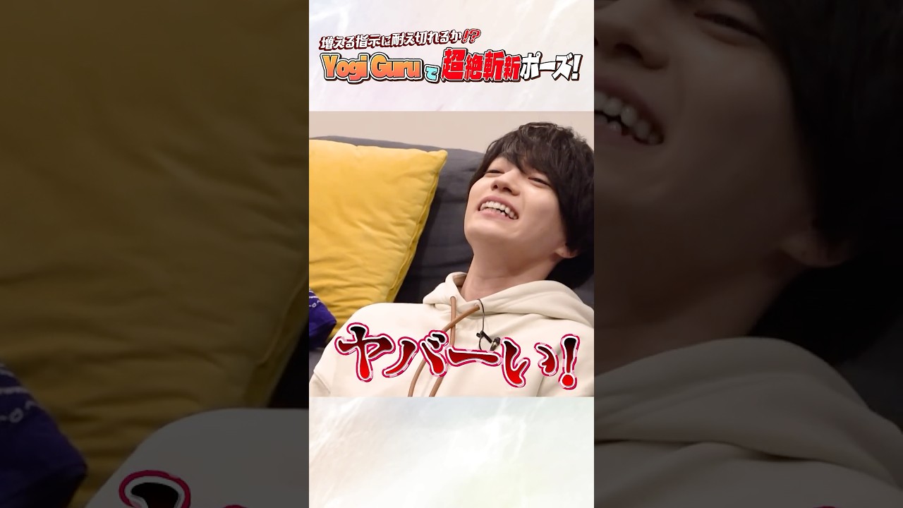 なにわ男子【Yogi Guruで遊ぼう！】超斬新ポーズ連発！？