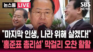 [????속보] 마지막 인생, 나라 위해 살겠다! 대통령 '막걸리 오찬' 앞두고 올린 글..'홍준표 총리설' 활활 타오르자  | SBS 논스톱 라이브