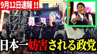 【参政党】フル配信でリアルを見てください！「だから怖い、だから潰したい」街宣妨害のさなか神谷宗幣が語った“彼らの焦り” 9月12日速報！街頭演説2026/09/12 新橋SL広場