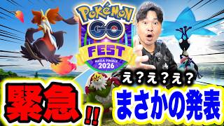 【メガフィナーレ情報解禁！？】なんだこの発表！？「緊急で動画回してます」【ポケモンGO】