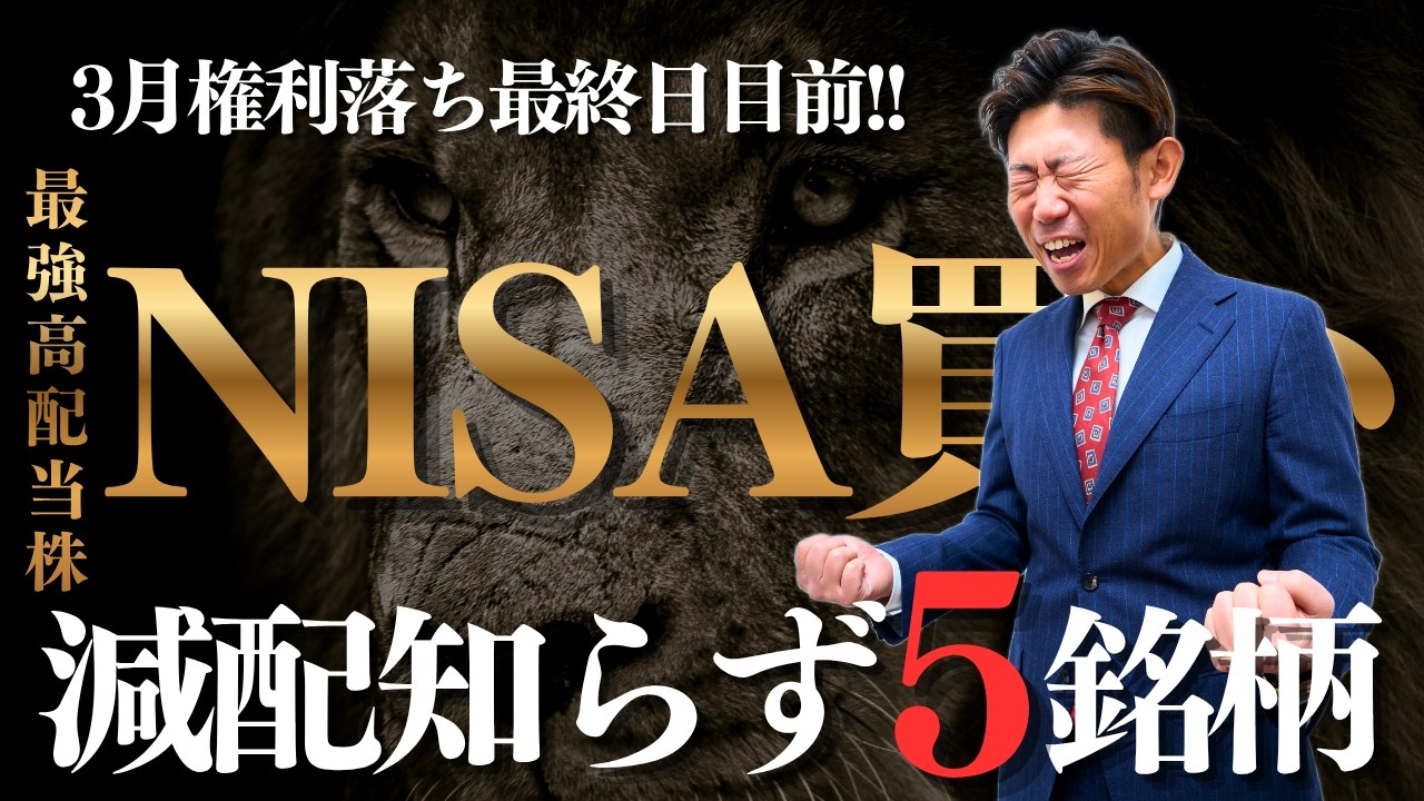 【3月権利落ち目前】新NISAで一生持ちたい“最強の高配当株”５選！減配知らずの神銘柄を株価見通し解説つきで紹介!!