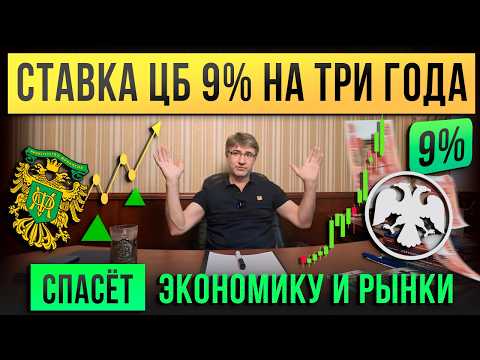 СТАВКА ЦБ 9% на три года! Спасет ЭКОНОМИКУ и РЫНКИ.