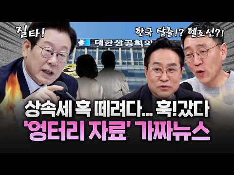 가짜뉴스 잡아!! 상속세 때문에 '헬조선'? '썩은 사골' 망신 https://img.youtube.com/vi/UWX2wJI_faQ/hqdefault.jpg 가짜뉴스 잡아!! 상속세 때문에 '헬조선'? '썩은 사골' 망신