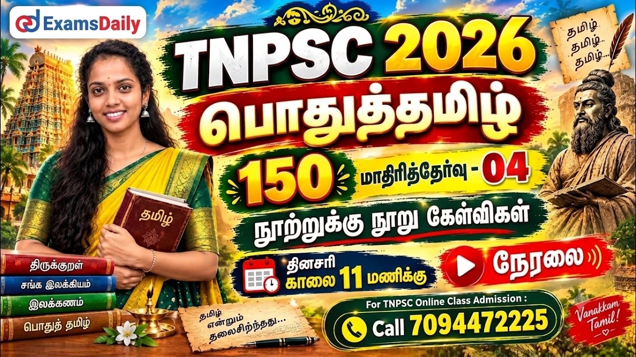 பொதுத்தமிழ் 150 | TNPSC 2026 | மாதிரித்தேர்வு - 04 | நூற்றுக்கு நூ