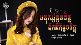 មនុស្សខូចចិត្ត គិតអីក៏ខូចចិត្ត | អ៊ុក សុវណ្ណារី [ LYRIC VIDEO ]