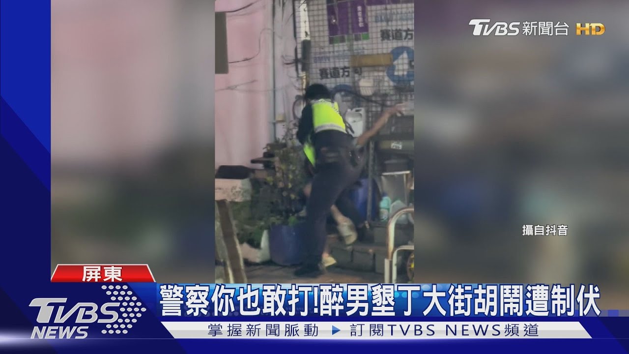 警察也敢打!醉男大鬧墾丁大街笑鬧酒駕友人 警察真的來了