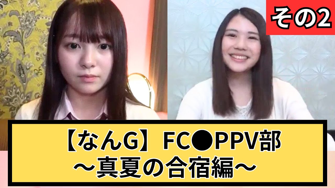 【7桁番号あり】[なんG]FC●PPV部-真夏の合宿編-その2【2chスレまとめ】